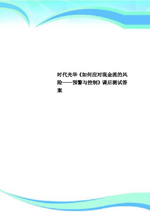 时代光华《如何应对现金流的风险——预警与控制》课后测试答案