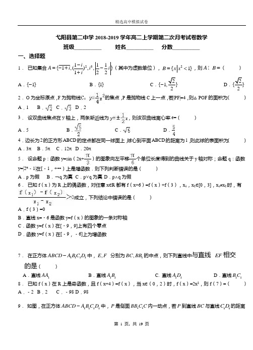 弋阳县二中学2018-2019学年高二上学期二次月考试卷数学