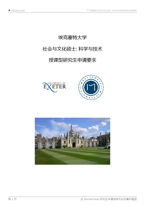 埃克塞特大学社会与文化硕士-科学与技术授课型研究生申请要求