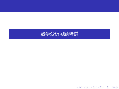 数学分析习题精讲 (3)