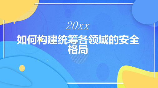 如何构建统筹各领域的安全格局