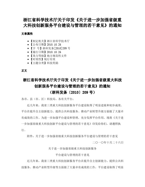 浙江省科学技术厅关于印发《关于进一步加强省级重大科技创新服务平台建设与管理的若干意见》的通知