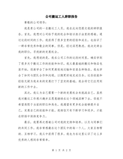 公司搬运工人辞职报告