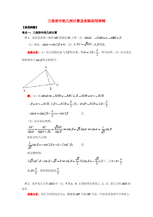 陕西省吴堡县吴堡中学高中数学 第二章 三角形中的几何计算及实际应用举例考点例析素材 北师大版必修5