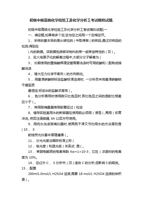 初级中级高级化学检验工及化学分析工考试模拟试题.