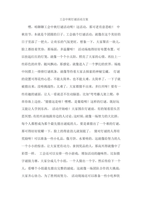 工会中秋灯谜活动方案