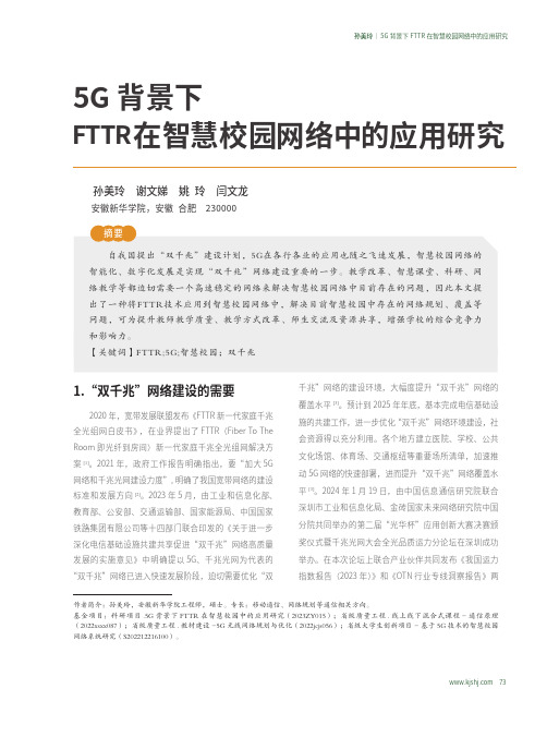 5G_背景下FTTR_在智慧校园网络中的应用研究