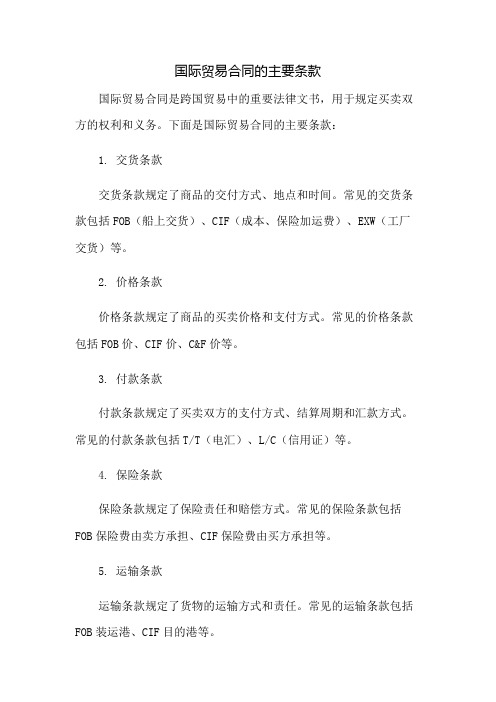 国际贸易合同的主要条款有哪些
