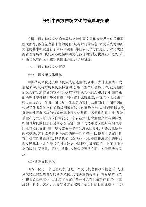 分析中西方传统文化的差异与交融