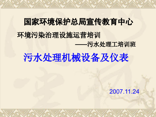 污水处理工主要机械设备与仪表污水处理机械设备及仪表