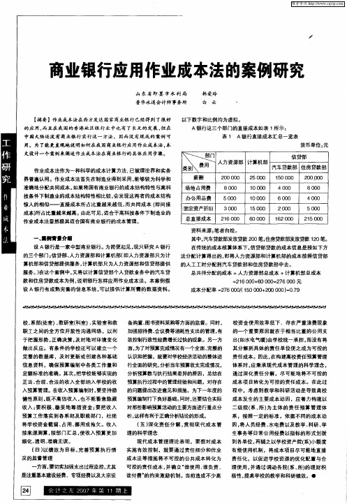 商业银行应用作业成本法的案例研究