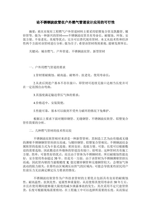 论不锈钢波纹管在户外燃气管道设计应用的可行性