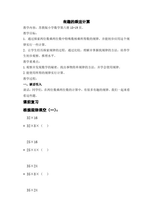 苏教小学数学三年级下册《 两位数乘两位数 有趣的乘法计算》教案_1