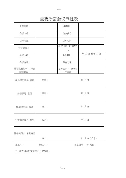 重要涉密会议审批表