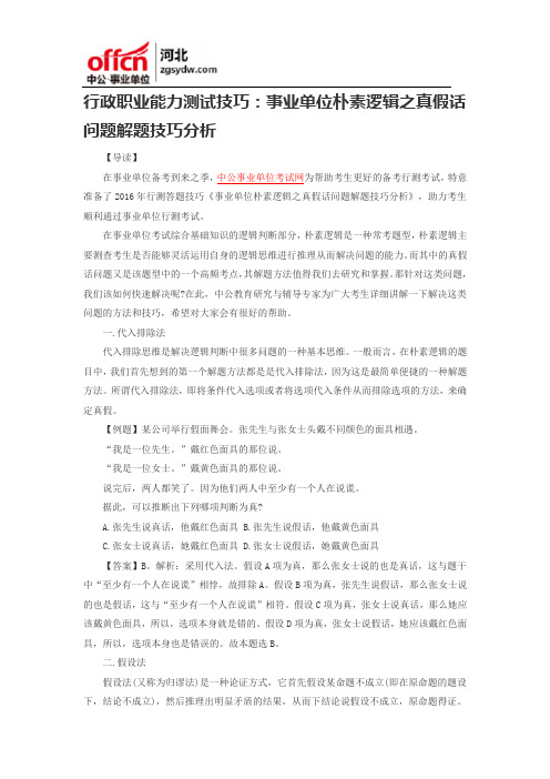 行政职业能力测试技巧：事业单位朴素逻辑之真假话问题解题技巧分析