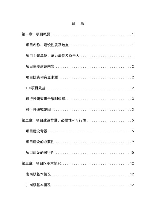 农村饮用水安全工程建设项目可行性研究报告