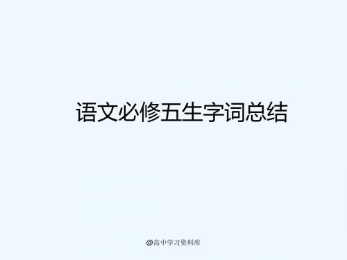 语文必修五生字词总结【更多资料关注高中学习资料库 】(论文资料)