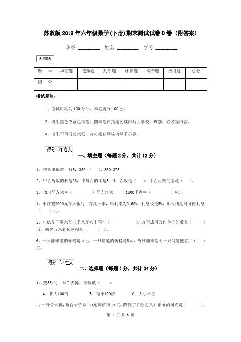 苏教版2019年六年级数学(下册)期末测试试卷D卷 (附答案)