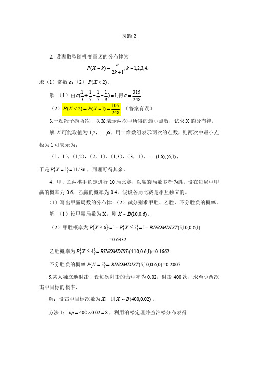 概率统计课后习题解答第2章