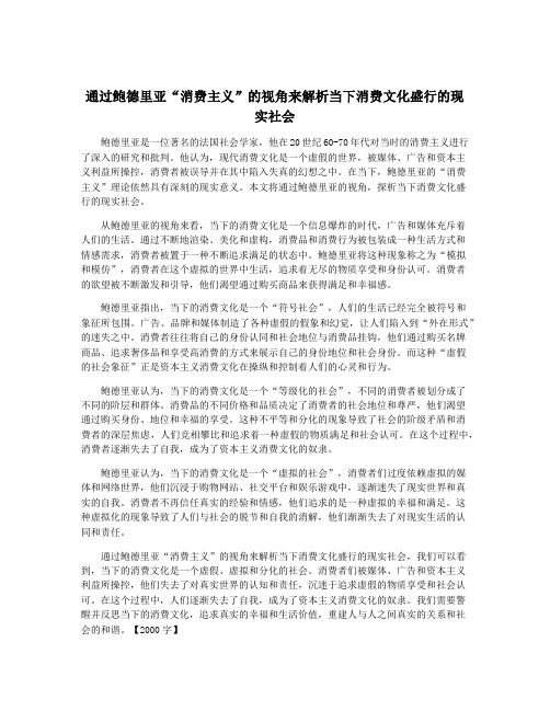 通过鲍德里亚“消费主义”的视角来解析当下消费文化盛行的现实社会