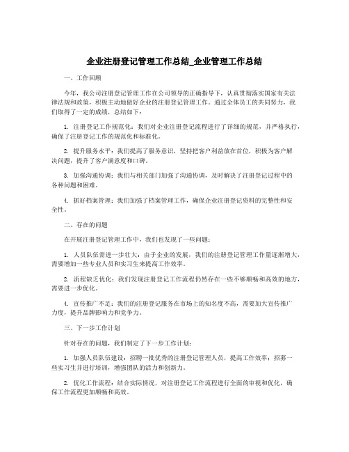 企业注册登记管理工作总结_企业管理工作总结