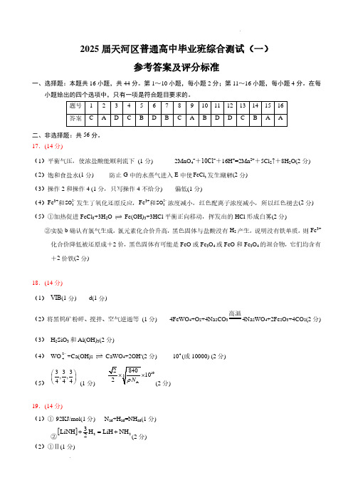 2025届广州天河区高三上学期一模化学答案