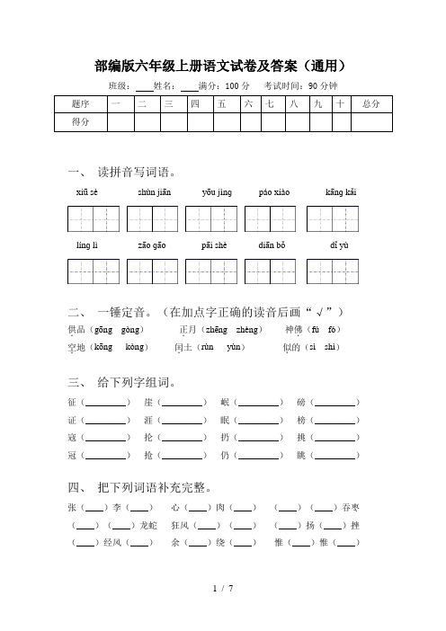 部编版六年级上册语文试卷及答案(通用)