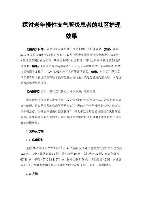 探讨老年慢性支气管炎患者的社区护理效果