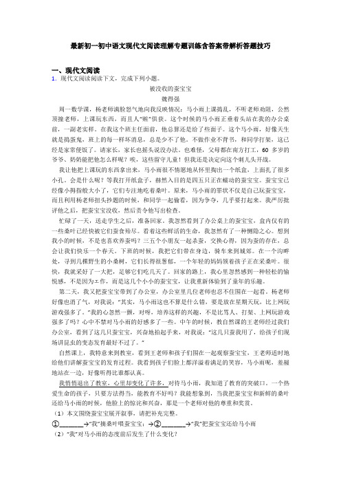 最新初一初中语文现代文阅读理解专题训练含答案带解析答题技巧