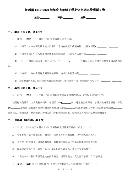 沪教版2019-2020学年度七年级下学期语文期末检测题D卷