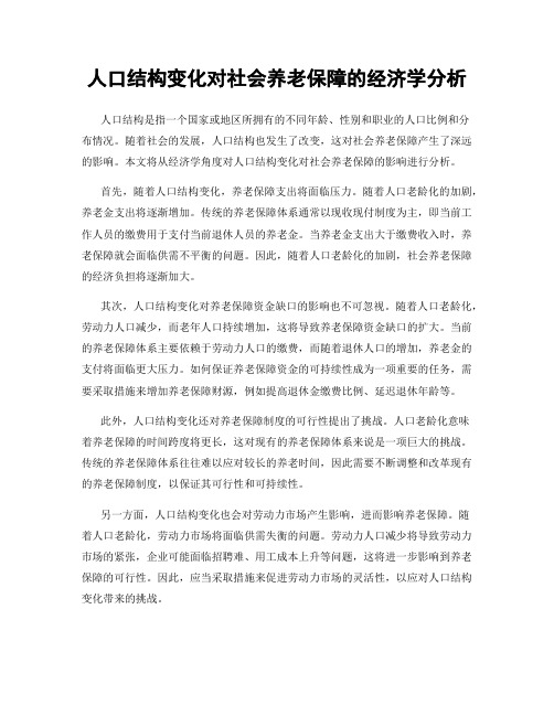 人口结构变化对社会养老保障的经济学分析