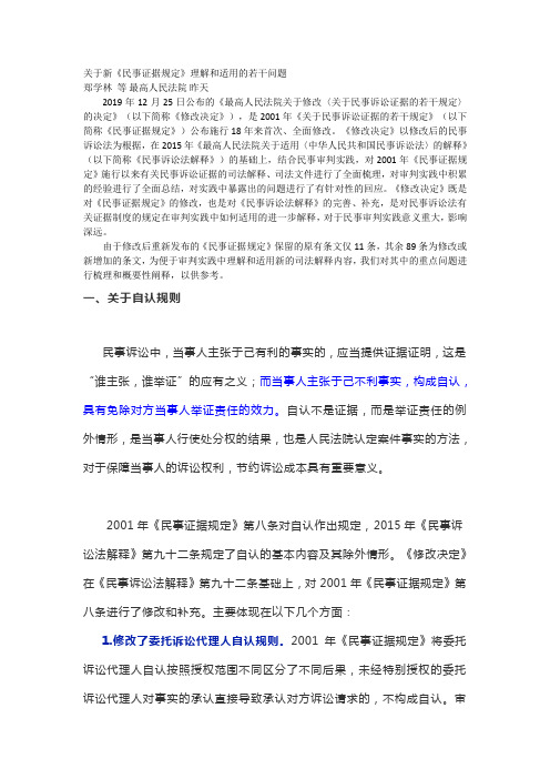 关于新《民事证据规定》理解和适用的若干问题