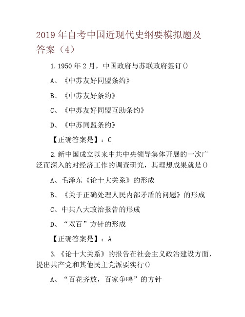 2019年自考中国近现代史纲要模拟题及答案(4)