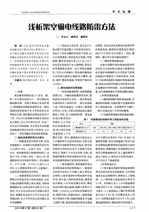 浅析架空输电线路防雷方法