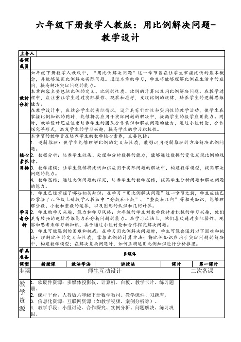 六年级下册数学人教版：用比例解决问题-教学设计