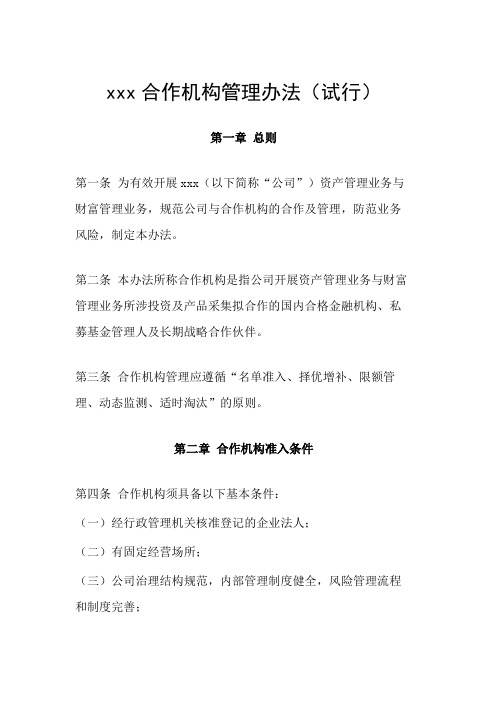 资管子公司合作机构管理办法(试行)模版