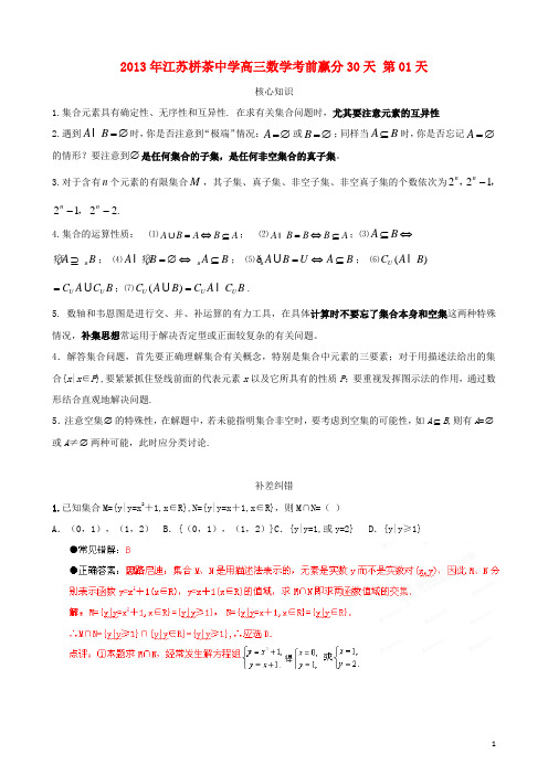 江苏省2013年栟茶中学高三数学考前赢分30天_第01天