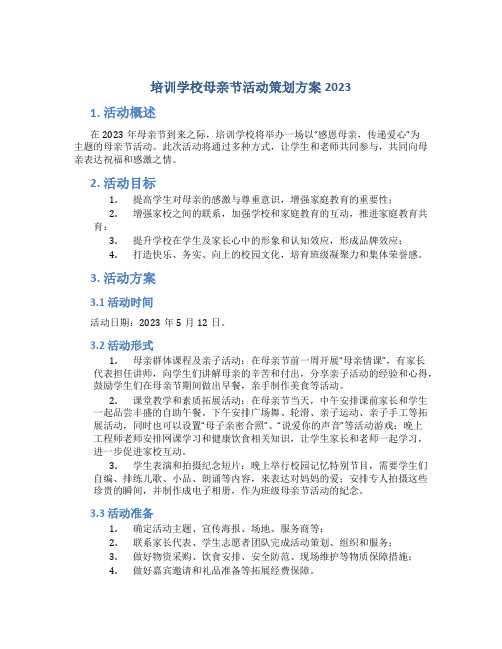 培训学校母亲节活动策划方案2023