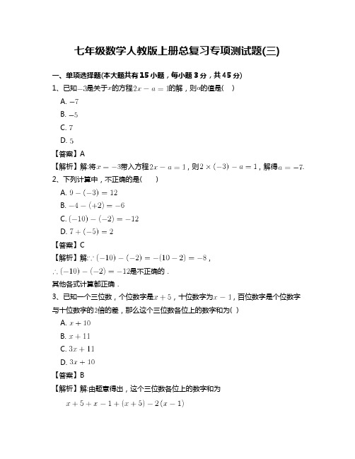 新人教版七年级数学上册总复习专项测试题(三)含答案