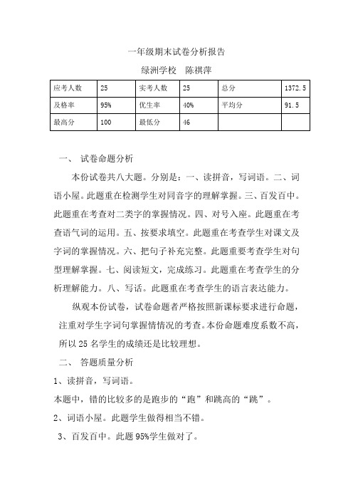 一年级语文试卷分析Microsoft Word 文档 (2)