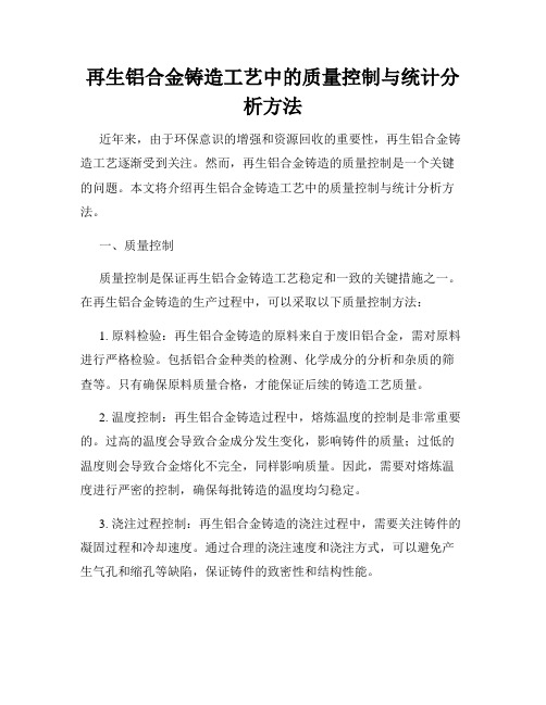 再生铝合金铸造工艺中的质量控制与统计分析方法