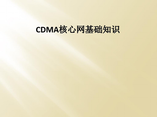 CDMA核心网基础知识