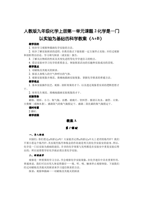 人教版九年级化学上册第一单元课题2化学是一门以实验为基础的科学教案(A+B)