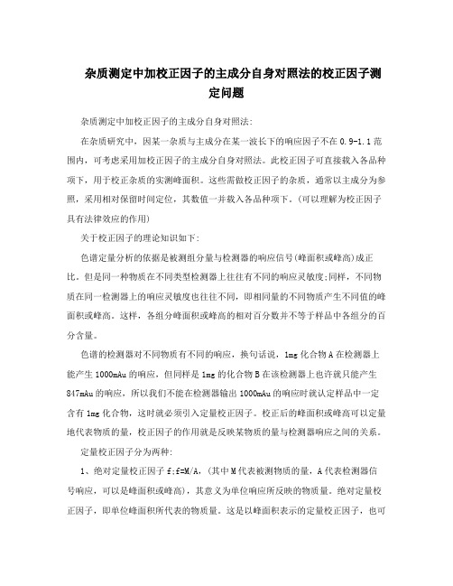 杂质测定中加校正因子的主成分自身对照法的校正因子测定问题