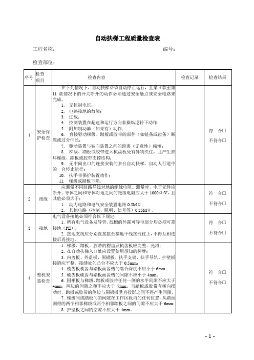 自动扶梯工程质量检查表