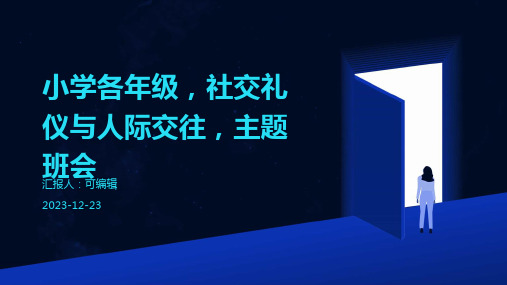 小学各年级, 社交礼仪与人际交往,主题班会ppt