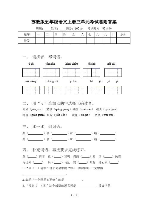 苏教版五年级语文上册三单元考试卷附答案