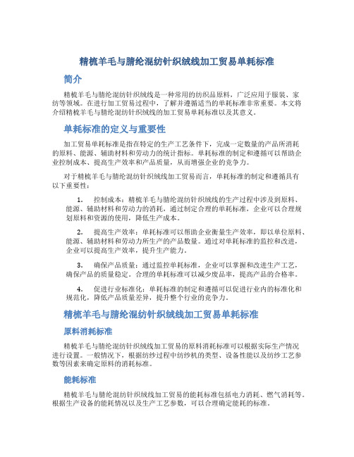 精梳羊毛与腈纶混纺针织绒线加工贸易单耗标准