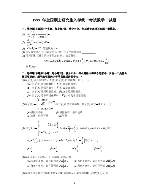 1999考研数学一真题及答案解析