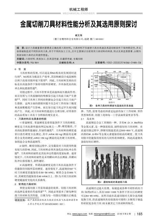 金属切削刀具材料性能分析及其选用原则探讨